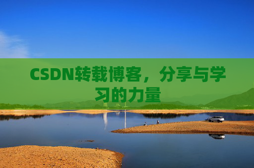 CSDN转载博客,分享与学习的力量 CSDN转载博客,分享与学习的力量