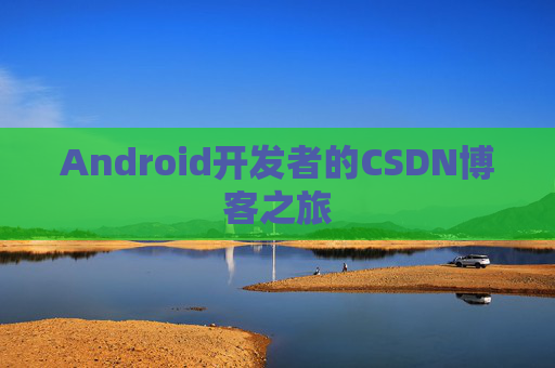 Android开发者的CSDN博客之旅